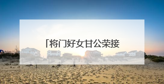 将门好女甘公荣接棒母亲龚全珍 当选全国道德模范