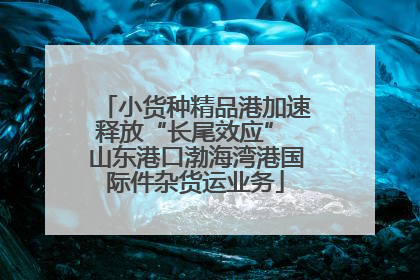 小货种精品港加速释放“长尾效应” 山东港口渤海湾港国际件杂货运业务