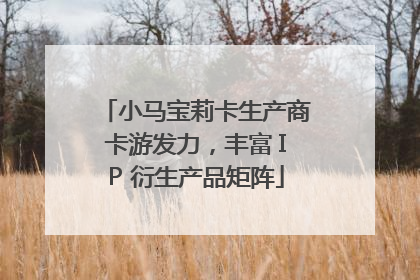 小马宝莉卡生产商卡游发力，丰富 IP 衍生产品矩阵