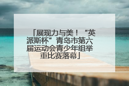 展现力与美！“英派斯杯”青岛市第六届运动会青少年组举重比赛落幕