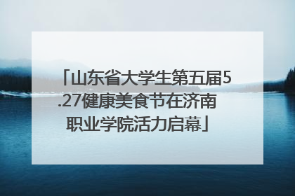 山东省大学生第五届5.27健康美食节在济南职业学院活力启幕
