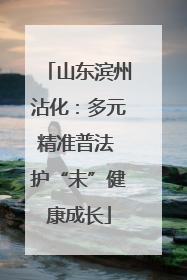 山东滨州沾化：多元精准普法 护“未”健康成长