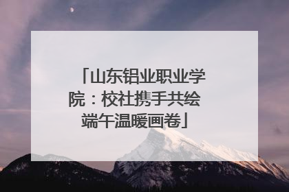 山东铝业职业学院：校社携手共绘端午温暖画卷