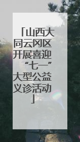 山西大同云冈区开展喜迎“七一”大型公益义诊活动