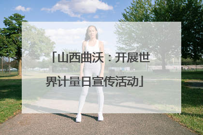 山西曲沃：开展世界计量日宣传活动