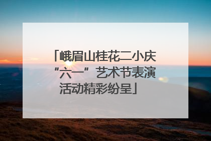 峨眉山桂花二小庆“六一”艺术节表演活动精彩纷呈