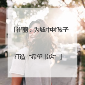 崔丽：为城中村孩子打造“希望书房”