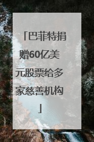 巴菲特捐赠60亿美元股票给多家慈善机构