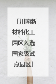 川南新材料化工园区入选国家级试点园区