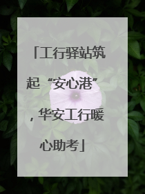 工行驿站筑起“安心港”，华安工行暖心助考