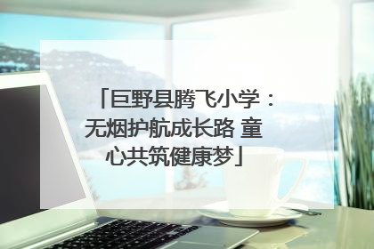巨野县腾飞小学：无烟护航成长路 童心共筑健康梦