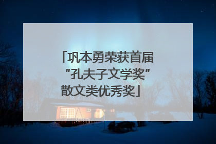 巩本勇荣获首届“孔夫子文学奖”散文类优秀奖