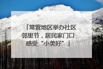 常营地区举办社区邻里节，居民家门口感受“小美好”