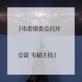 市委常委会召开会议 韦韬主持