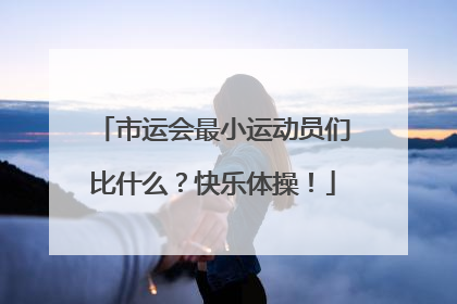 市运会最小运动员们比什么？快乐体操！