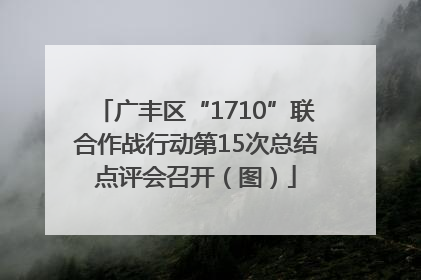 广丰区“1710”联合作战行动第15次总结点评会召开（图）