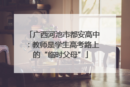 广西河池市都安高中：教师是学生高考路上的“临时父母”