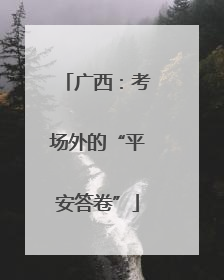 广西：考场外的“平安答卷”
