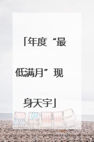 年度“最低满月”现身天宇
