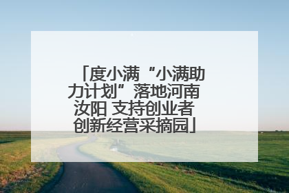 度小满“小满助力计划”落地河南汝阳 支持创业者创新经营采摘园