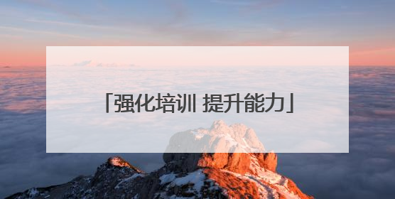 强化培训 提升能力