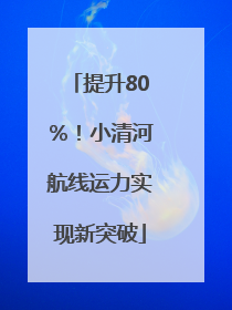 提升80％！小清河航线运力实现新突破