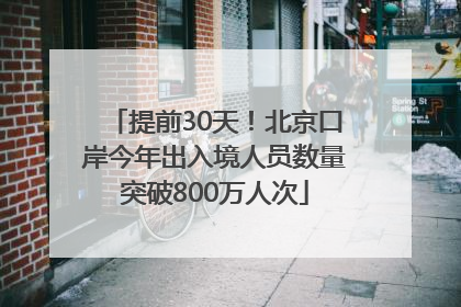 提前30天！北京口岸今年出入境人员数量突破800万人次