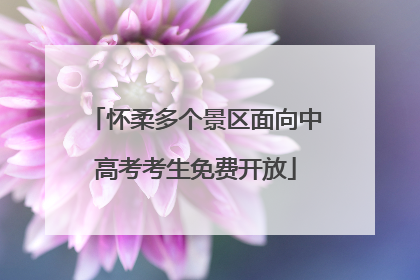 怀柔多个景区面向中高考考生免费开放