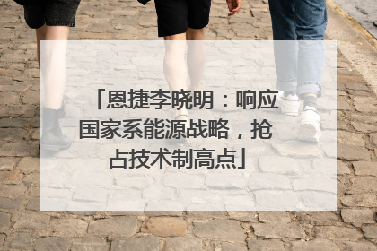 恩捷李晓明：响应国家系能源战略，抢占技术制高点