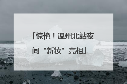 惊艳！温州北站夜间“新妆”亮相