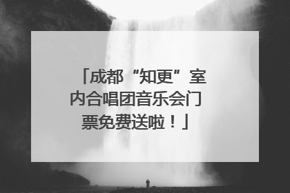 成都“知更”室内合唱团音乐会门票免费送啦！