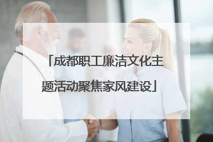 成都职工廉洁文化主题活动聚焦家风建设