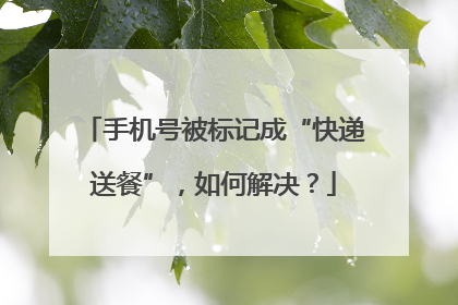 手机号被标记成“快递送餐”，如何解决？