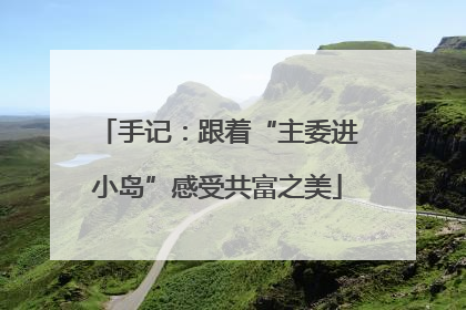 手记：跟着“主委进小岛”感受共富之美