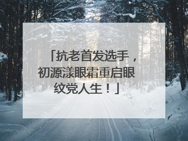 抗老首发选手，初源漾眼霜重启眼纹党人生！