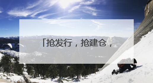 抢发行，抢建仓，医药主题新基金时不我待，范妍、徐彦等反按兵不动