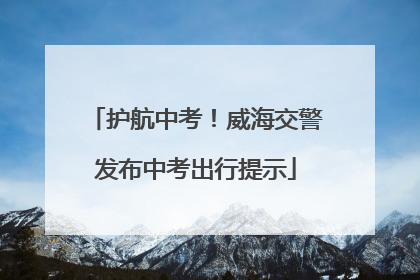 护航中考！威海交警发布中考出行提示