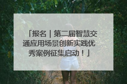 报名｜第二届智慧交通应用场景创新实践优秀案例征集启动！