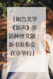 报告文学《新声》多语种外文版新书发布会在京举行