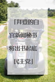 拜登的白宫新闻秘书将出书起底民主党