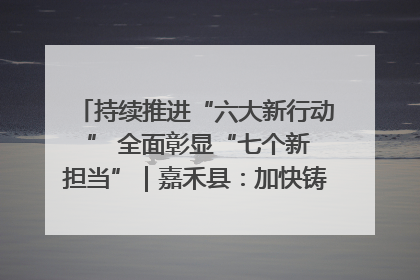 持续推进“六大新行动 ” 全面彰显“七个新担当”｜嘉禾县：加快铸造行业提档升级 助力绿色高质量发展