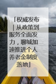 权威发布｜从政策到服务全面发力，聊城加速推进个人养老金制度落地