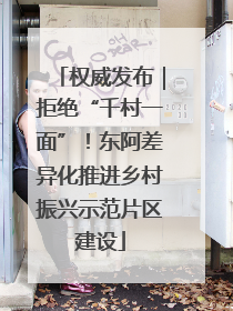 权威发布｜拒绝“千村一面”！东阿差异化推进乡村振兴示范片区建设