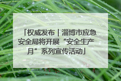 权威发布｜淄博市应急安全局将开展“安全生产月”系列宣传活动