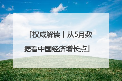 权威解读丨从5月数据看中国经济增长点