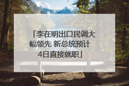李在明出口民调大幅领先 新总统预计4日直接就职