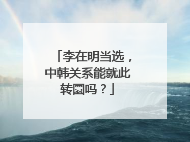 李在明当选，中韩关系能就此转圜吗？