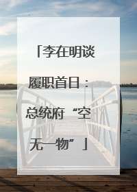 李在明谈履职首日：总统府“空无一物”