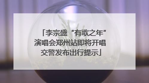 李宗盛“有歌之年”演唱会郑州站即将开唱 交警发布出行提示