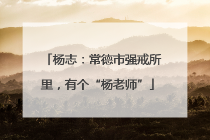 杨志：常德市强戒所里，有个“杨老师”